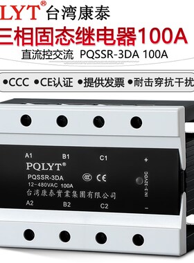 台湾康泰 三相固态继电器100a PQSSR-3DA 直流控交流 SSR3-100DA