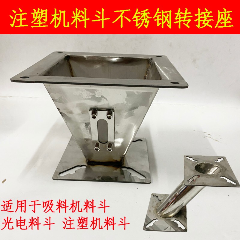 注塑机不锈钢料斗底座吸料机抽料及料斗转换器法兰四方底座转接底