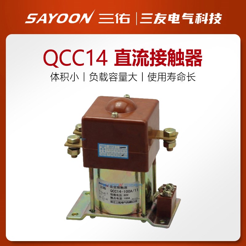 三佑SAYOON直流接触器QCC14-100A/10一常开150A/11一开一闭银触点