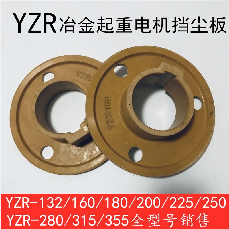 YZR电机挡尘板滑环挡尘胶木板重型起重机配件YZR132-355转子挡尘