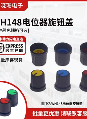 WH148电位器旋钮 单双联电位器专用 15*15.6MM红黄蓝绿色帽子
