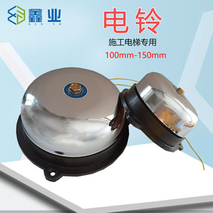 施工电梯不锈钢电铃直径100 AC220V大小电铃施工升降机配件 150mm