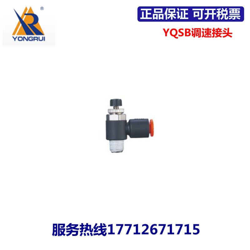 永瑞YONGRUI调速接头RQSB4/6/8/10/12-M5/01/02/03/04