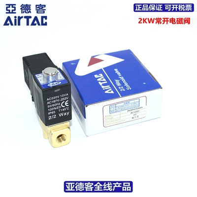 原装亚德客AIRTAC二位二通黄铜常开电磁阀2KWH050-10 2KWH050-15