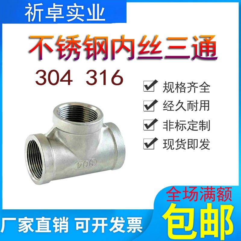 不锈钢丝扣三通304内丝三通316内螺纹等径三通1分2分3分4分6分1寸,清洗/食品/商业设备,洗车机,淘宝优惠券,粉丝福利购,淘宝优惠卷