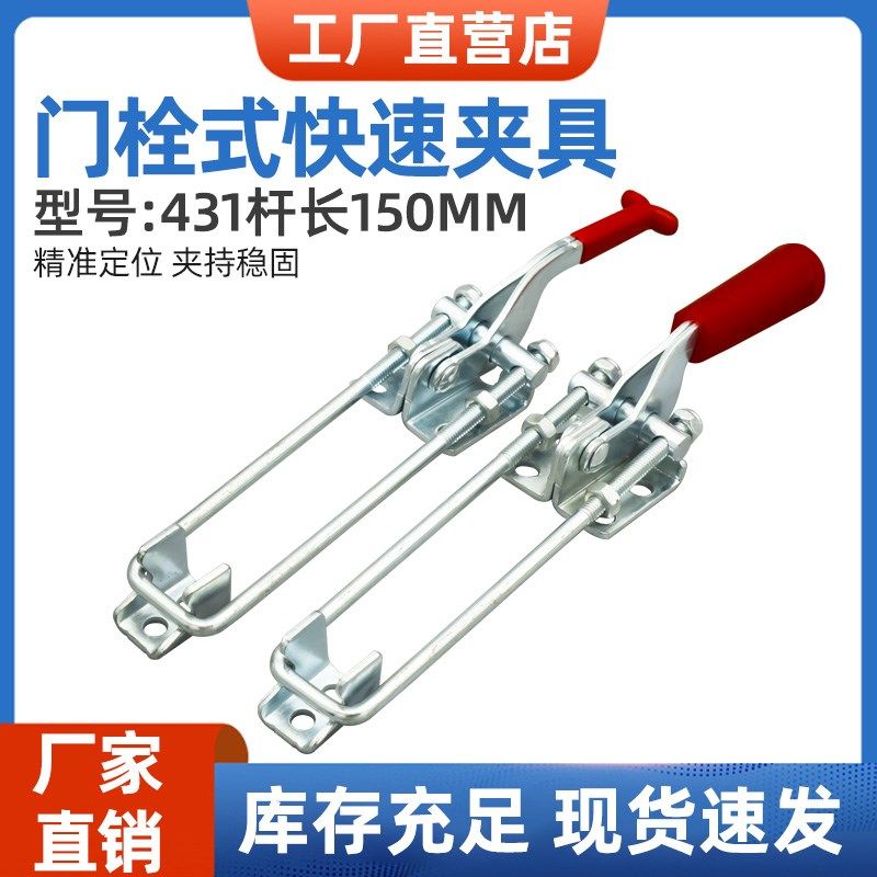 431加长U杆门栓式快速夹具压紧器可调节搭扣锁扣锁夹箱扣夹钳肘夹