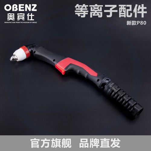 奥宾仕新款P80等离子切割枪头 LGK-CUT切割机枪头配件P80切割枪头
