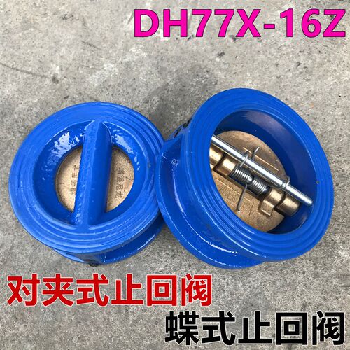 DH77X-16铸铁对夹式蝶形止回阀 蝶式止回阀 单向阀DN40-DN200