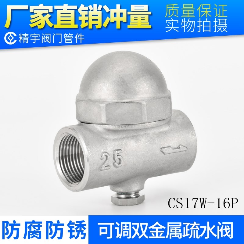 圆CS17W-16P可调双金属内丝疏水阀316L内螺纹疏水器304不锈钢DN15