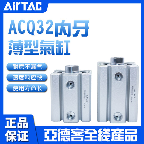 亚德客AIRTAC内螺纹薄型气缸ACQ32X150X175X200X250X300S超薄气缸