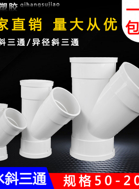 PVC斜三通 排水管45度等径异径 排风管配件50 75 110 160 200 250