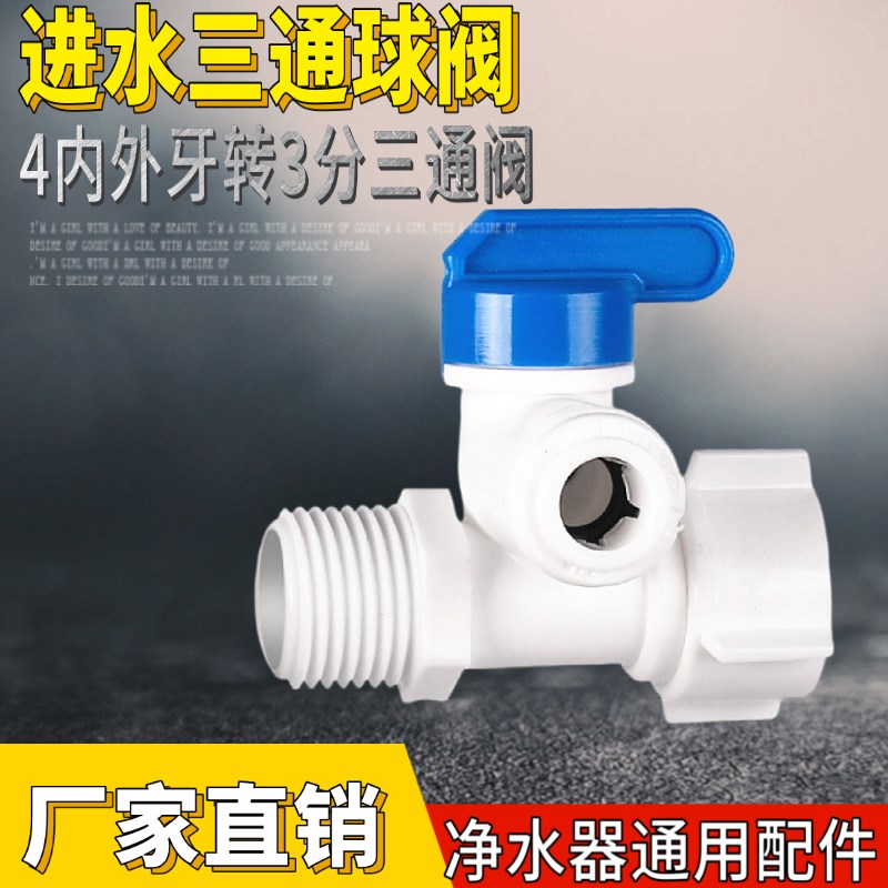 塑料三通球阀进水4分转3分一体连体3分球阀PE管纯水机净水器配件