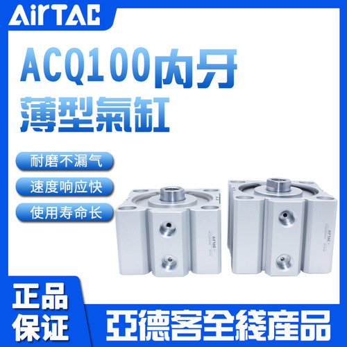 原装亚德客AIRTAC内螺纹薄型气缸ACQ100X60X70X75X80X90X100X125S