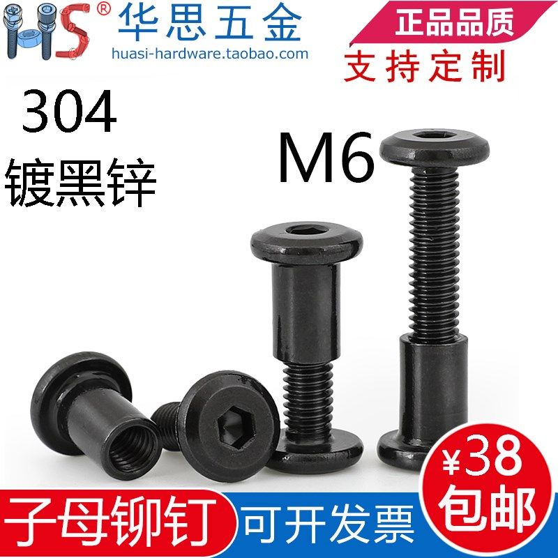 黑色304不锈钢平圆头倒边内六角螺丝螺母黑锌对锁子母铆钉夹板M6,饰品/流行首饰/时尚饰品新,链条,淘宝优惠券,粉丝福利购,淘宝优惠卷