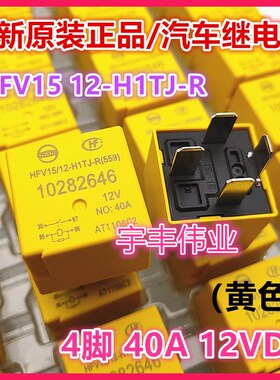 全新原装 HFV15 12-H1TJ-R 别克英朗汽车继电器 12V 4脚 10282646