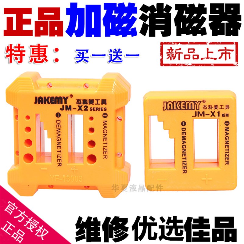 正品 杰科美螺丝刀&螺丝批专用加磁器 充磁器 减磁器 消磁器