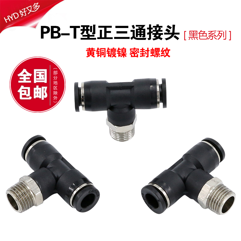 气动快速接头PB6-01气缸电磁阀配件10-03螺纹三通8mm气管快插快接