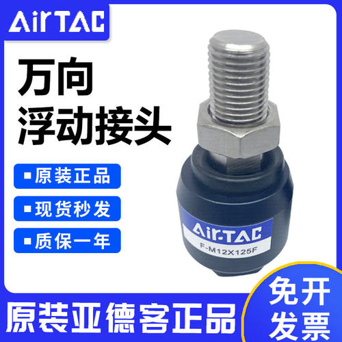 原装Airtac亚德客浮动接头 F-M14X150F M14*1.5 保证全新假一赔十