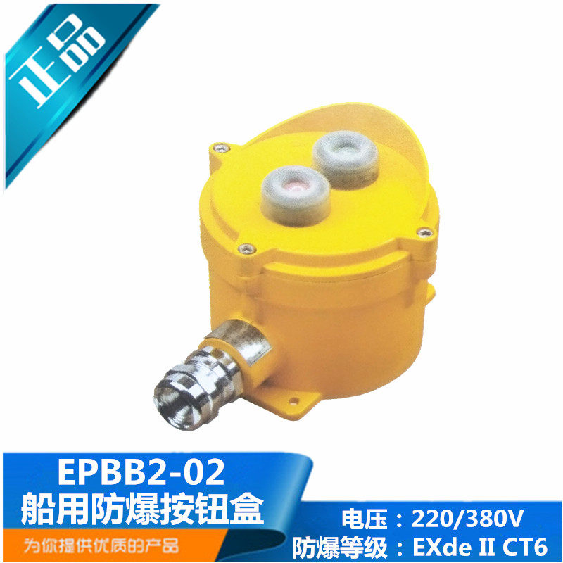 船用金属防爆按钮盒EPBB2-02二位2孔EXDE II CT6防护等级IP56正品