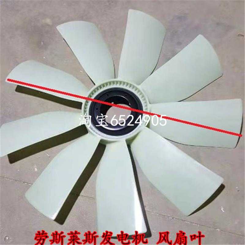 进口明牌劳斯莱斯柴油发电机组配件 散热器风扇叶直径980mm9叶片