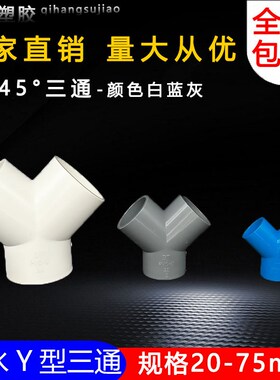 PVC三通接头Y型斜三通20 4分25三叉分叉管件塑料鱼缸上下水管配件