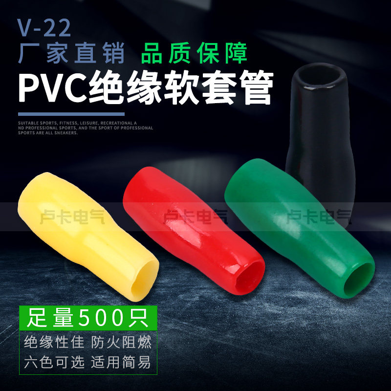PVC绝缘护套 V-22平方接线端子冷压端子套管软护套 500只/包