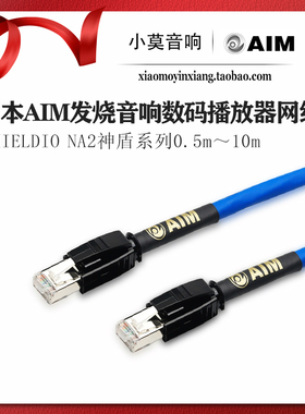 日本AIM 神盾系列Shieldio NA2网线 I2S数据线 发烧音响LAN数码线