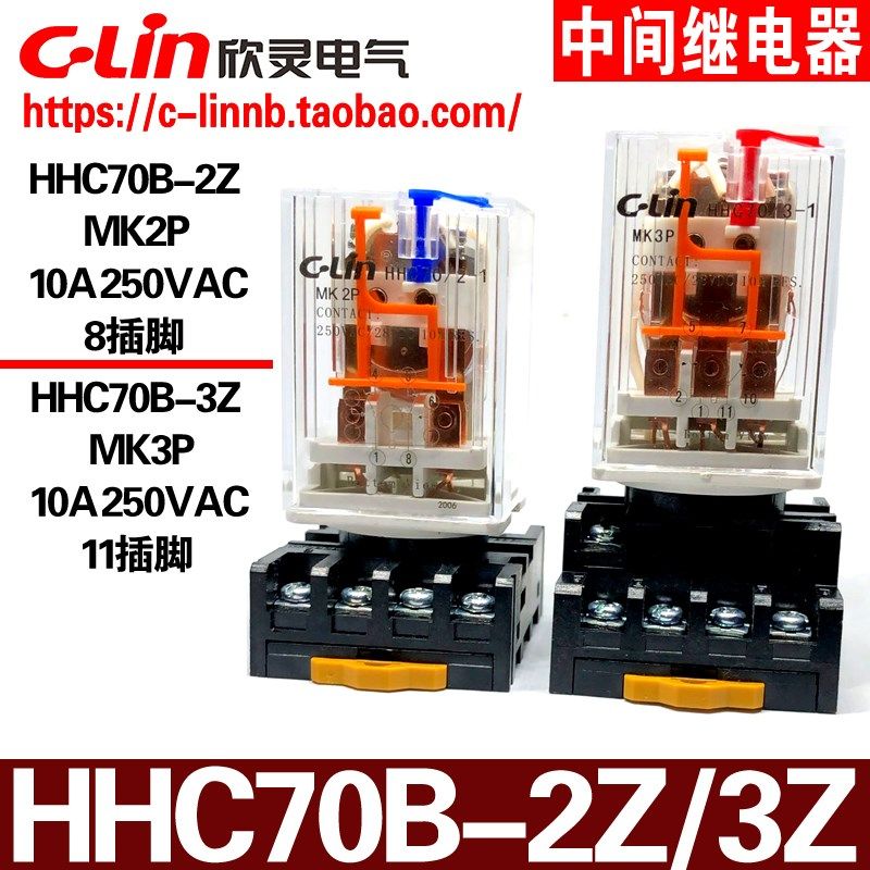 欣灵牌HHC70B-2Z MK2P HHC70B-3Z MK3P 10A小型中间电磁继电器