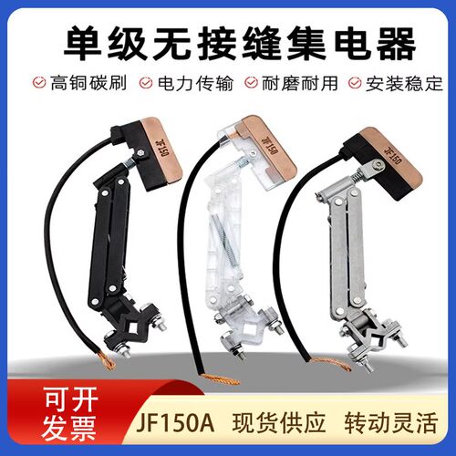 无接缝JF150A集电器滑触线配件受电器白色透明集电器高含铜受电器