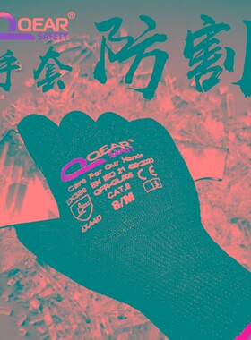 QEAR黑色欧标5级防割搬玻璃钢板劳保防滑耐磨工作保护浸胶手套