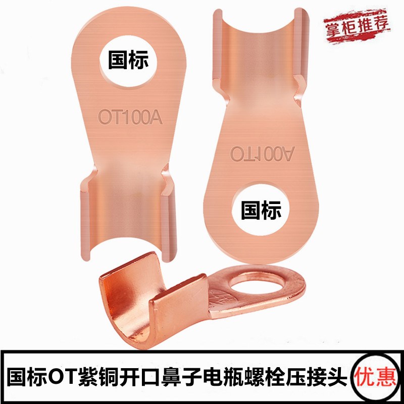 国标OT纯铜开口鼻子50A60A80A100A电瓶螺栓压接头接线端子铜线耳