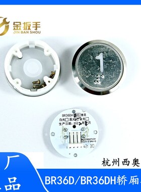 原厂杭州西奥电梯按钮BR36DH外呼轿厢按键BR36DH WAS电路板 配件