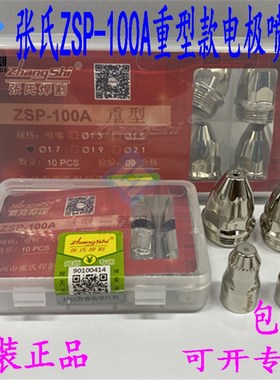 张氏ZSP-100A重型电极喷嘴LGK120等离子割嘴张氏焊割进口铪丝配件