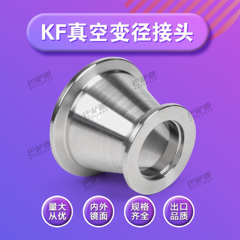 KF16/25/40/50真空变径大小头 真空快装变径法兰 KF真空锥形接头