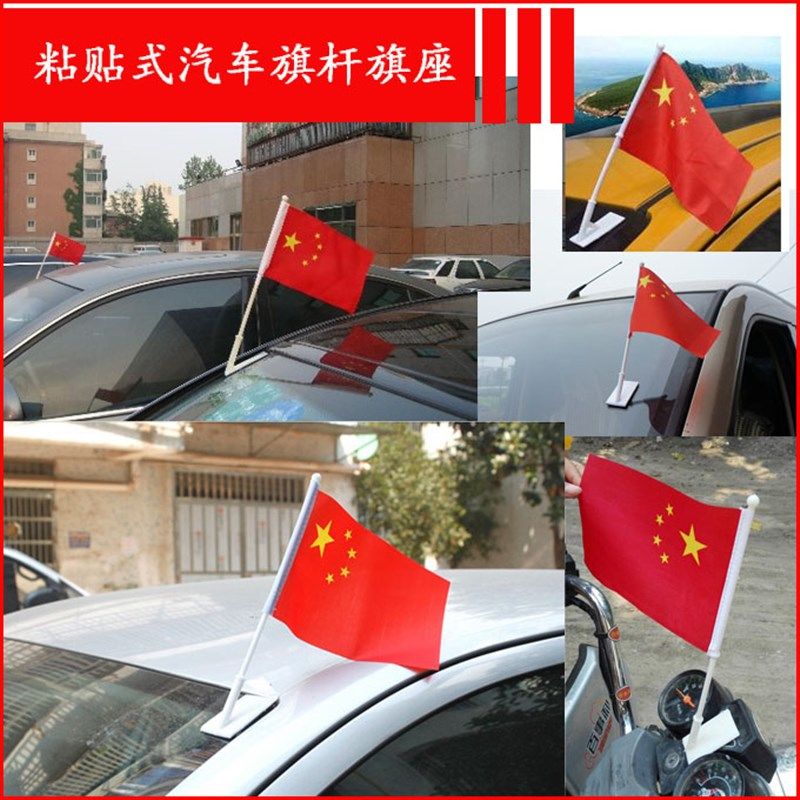 粘贴式车旗旗杆旗座旗帜车载小国旗不干胶底座国庆用 可订做