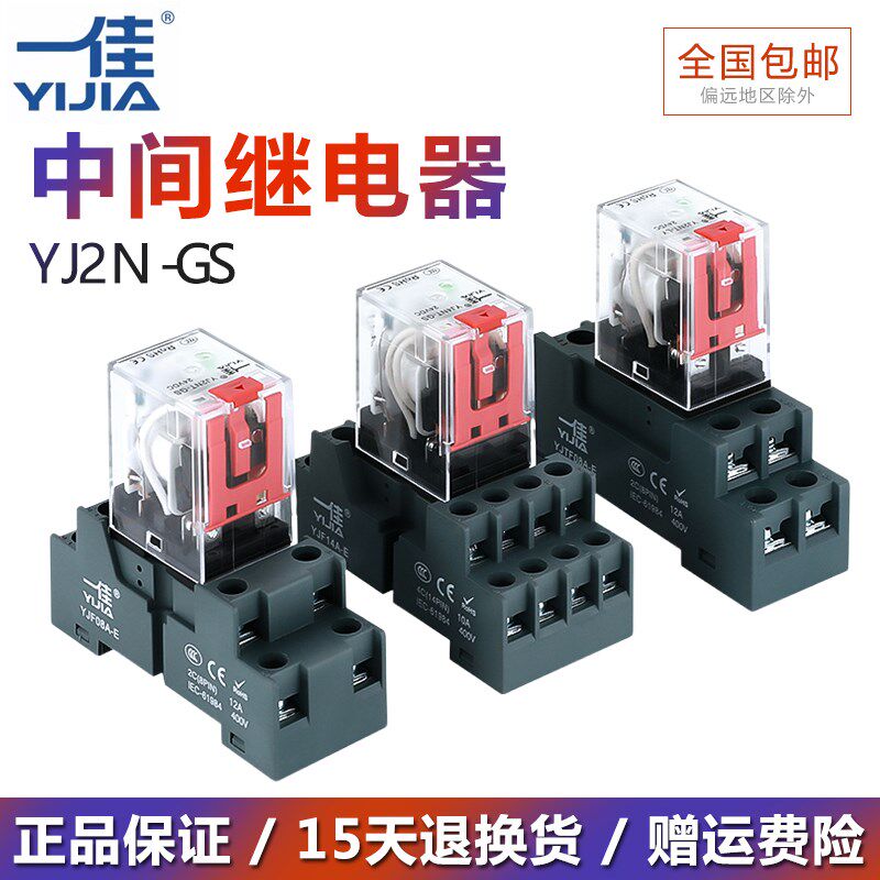 一佳小型中间电磁继电器YJ2N 4NGS直流LY2NJ大8/14脚JQX底座HH62P