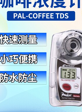 日本爱拓PAL-COFFEE TDS  PAL-COFFEE Brix咖啡浓度计