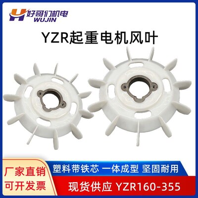 YZR电机风叶起重机塑料风叶YZR160-180-200280带铁心风叶电机风叶