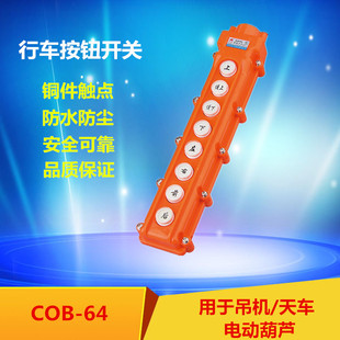 COB-64 行车操作手柄控制按钮开关起重机电动葫芦控制按钮防雨