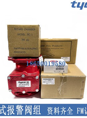 泰科湿式报警阀AV-1-300湿式报警阀组UL/FM消防认证TYCO消防系统