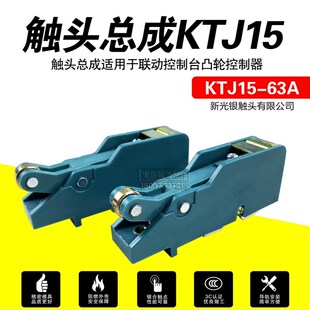 起重机行车凸轮开关主令控制器新光银KTJ15-63A100A触头组总成