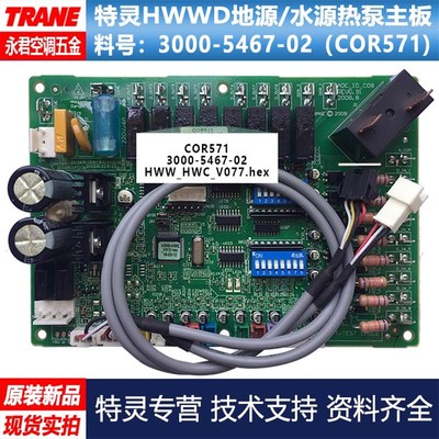 全新原装TRANE特灵HWWD地源热泵热水主板3000-5467-02(COR571)