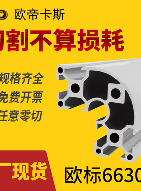 欧标工业铝型材6630R 铝合金型材6060弧形半圆形框架工作台铝型材