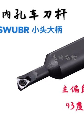 95度镗孔刀杆S0705H/S0805H/S1005K/S1205K/S1605K-SWUBR06小内孔