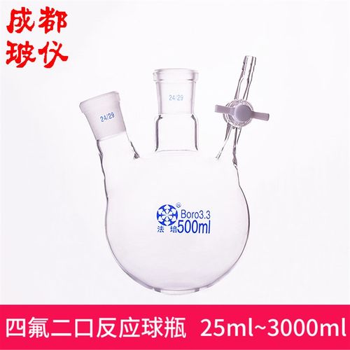 法培 聚四氟二口反应球瓶 25ml~3000ml 玻璃节门 二口球形反应瓶