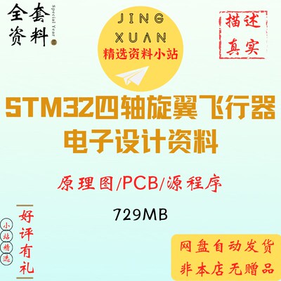 STM32四轴旋翼飞行器飞控板原理图PCB源程序图纸电子设计无人机
