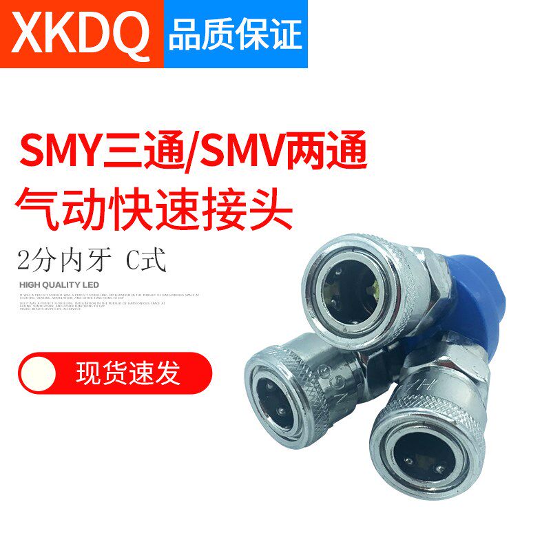 气动C式快速接头内牙SMY圆三通SMV圆二通气管快插两通 空压机气泵