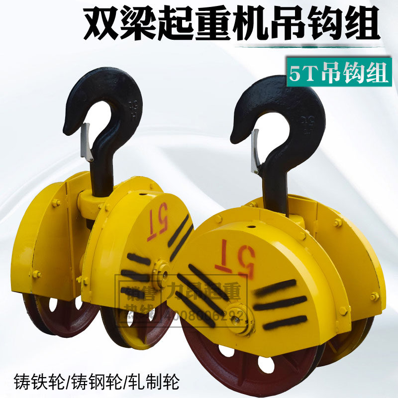力昂起重 半封闭式铸铁钢轮双梁起重机行车5吨吊钩组