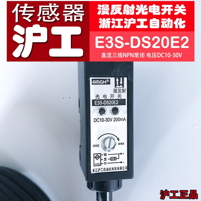 正品沪工传感器E3S-DS20E2漫反射光电开关直流三线NPN常闭10-30V