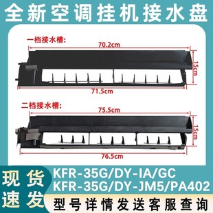 26G 水槽出风框组件KFR 35GW 适配美 空调挂机接水盘